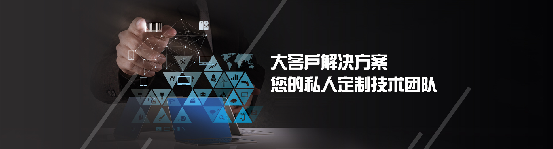 長(zhǎng)沙軟件開(kāi)發(fā),大客戶解決方案,您的私人定制團(tuán)隊(duì)